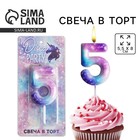 Свеча для торта, цифра «5», 5,5 х 8 см. - Фото 1