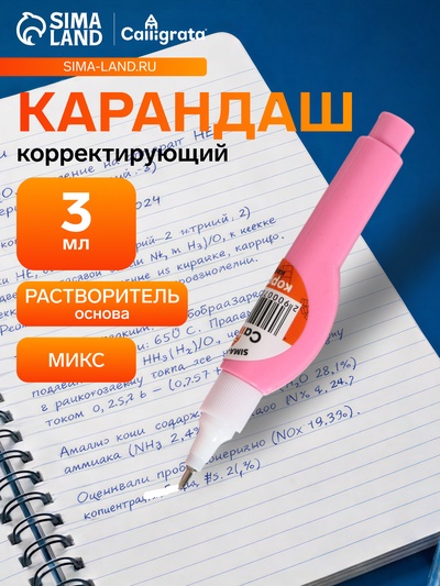 Корректор-карандаш 3 мл., металлический наконечник, на основе растворителя, МИКС