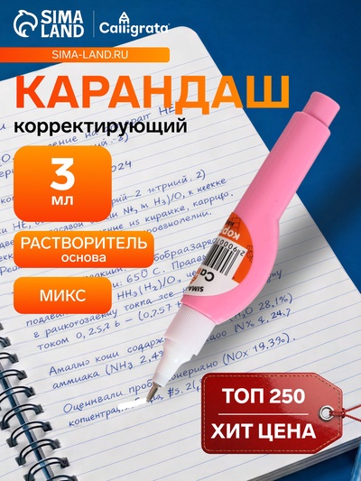 Корректор-карандаш 3 мл., металлический наконечник, на основе растворителя, МИКС