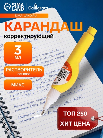Корректор-карандаш 3 мл., металлический наконечник, на основе растворителя, МИКС