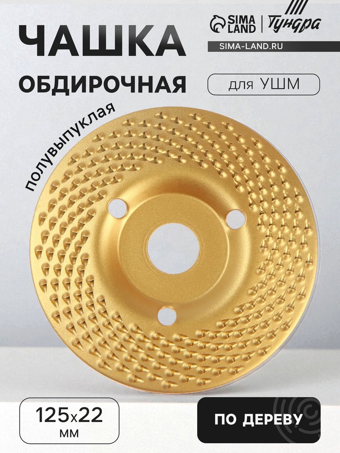 Чашка обдирочная для УШМ ТУНДРА, по дереву, полувыпуклая, 125×22 мм - Фото 1