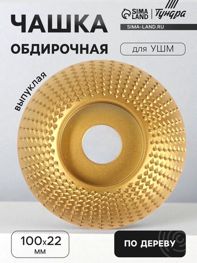 Чашка обдирочная для УШМ ТУНДРА, по дереву, выпуклая, 100×22 мм