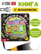 Секретная книга с фонариком «Посвети и найди. Город зверят» - Фото 1