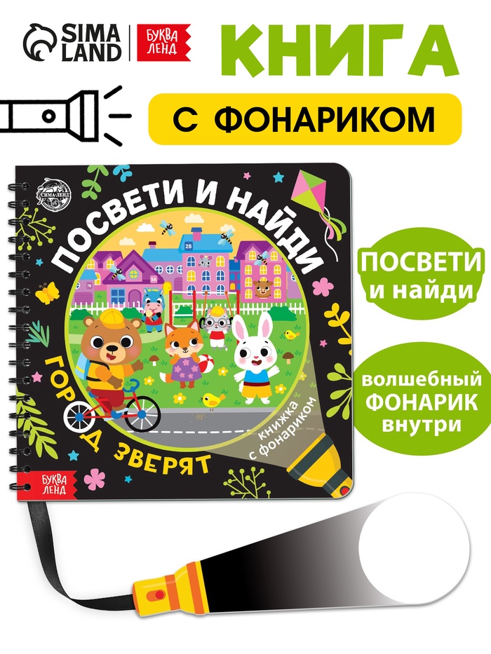 Секретная книга с фонариком «Посвети и найди. Город зверят»