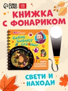 Книга с фонариком «Какие бывают сезоны?, 22 стр., 5 игровых разворотов, Маша и Медведь» - Фото 1