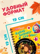 Книга с фонариком «Какие бывают сезоны?, 22 стр., 5 игровых разворотов, Маша и Медведь» - Фото 2
