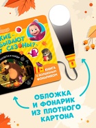 Книга с фонариком «Какие бывают сезоны?, 22 стр., 5 игровых разворотов, Маша и Медведь» - Фото 3