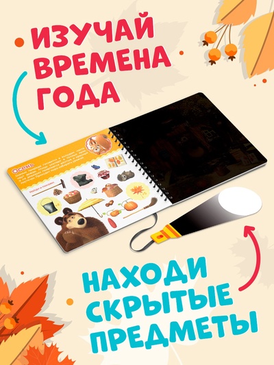 Книга с фонариком «Какие бывают сезоны?, 22 стр., 5 игровых разворотов, Маша и Медведь»