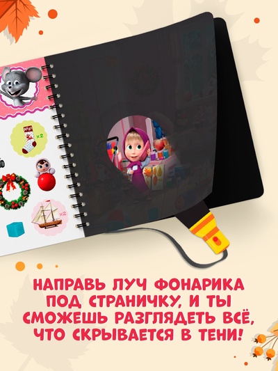 Книга с фонариком «Какие бывают сезоны?, 22 стр., 5 игровых разворотов, Маша и Медведь»