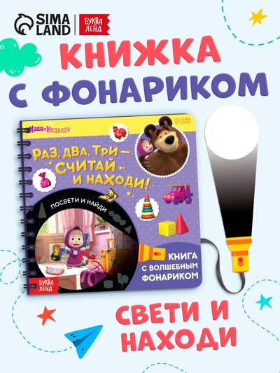 Книга с фонариком «Раз, два, три - считай и находи!», 22 стр., 5 игровых разворотов, Маша и Медведь