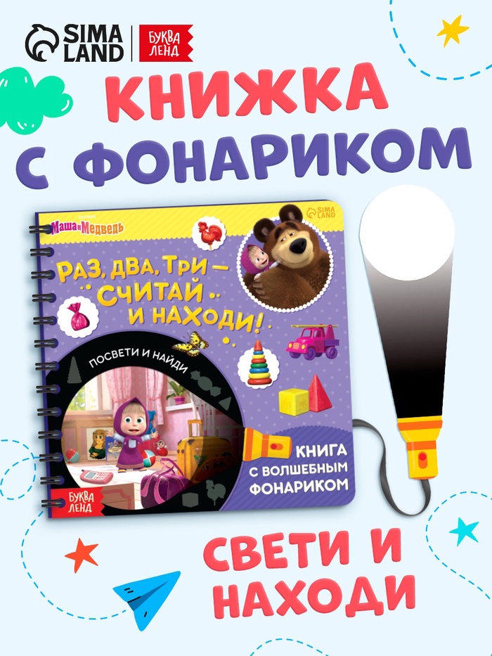 Книга с фонариком «Раз, два, три - считай и находи!», 22 стр., 5 игровых разворотов, Маша и Медведь