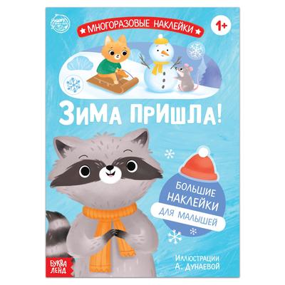 Новый год! Книга с многоразовыми наклейками «Ура, зима пришла!», 12 стр., 1+