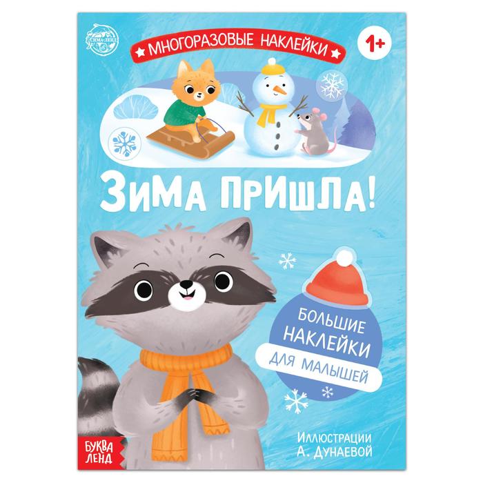 Книга с многоразовыми наклейками «Ура, зима пришла!», 12 стр., 1+ - Фото 1