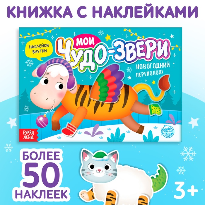 Книжка с наклейками «Мои чудо-звери. Новогодний переполох», 12 стр. - Фото 1