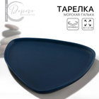 Тарелка керамическая нестандартной формы «Тёмно-синяя», 28 х 22 см, цвет синий - фото 321658013