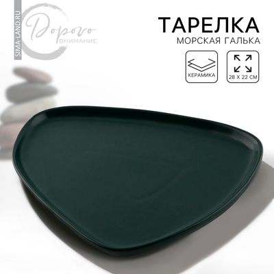 Тарелка плоская керамическая «Тёмно-зелёная», 28×22 см