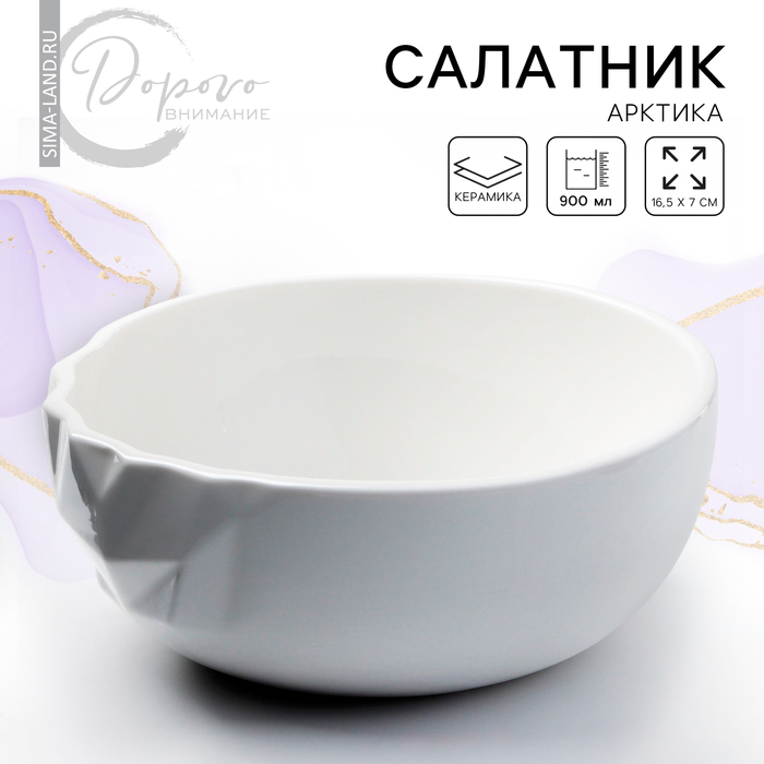 

Салатник керамический «Айсберг»,белая, 16.5 х 7 см, 900 мл, цвет белый