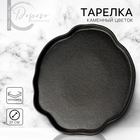 Тарелка керамическая неровный край «Чёрная», 27 см, цвет чёрный - фото 320357359
