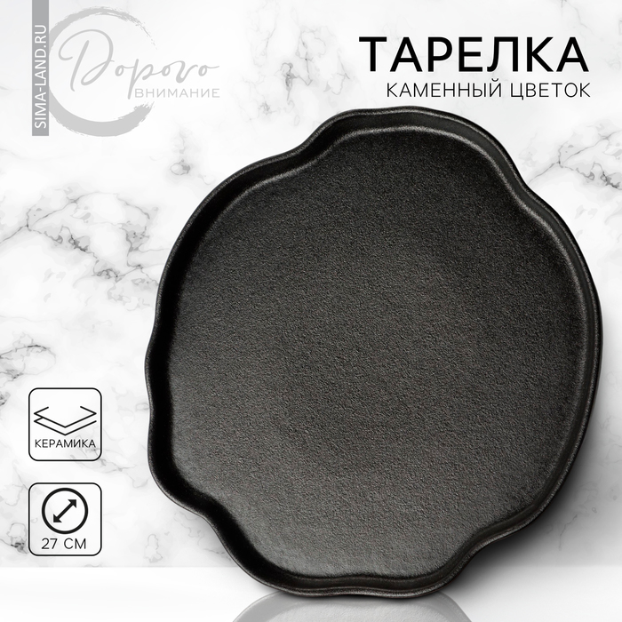 Тарелка керамическая неровный край «Чёрная», 27 см, цвет чёрный - Фото 1