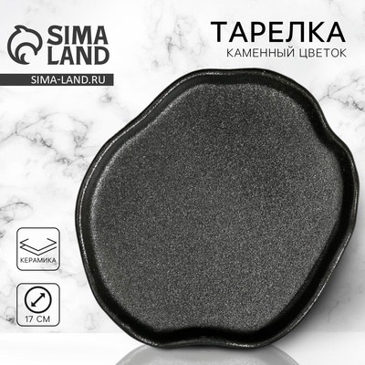 Тарелка керамическая плоская «Чёрная», d=17 см