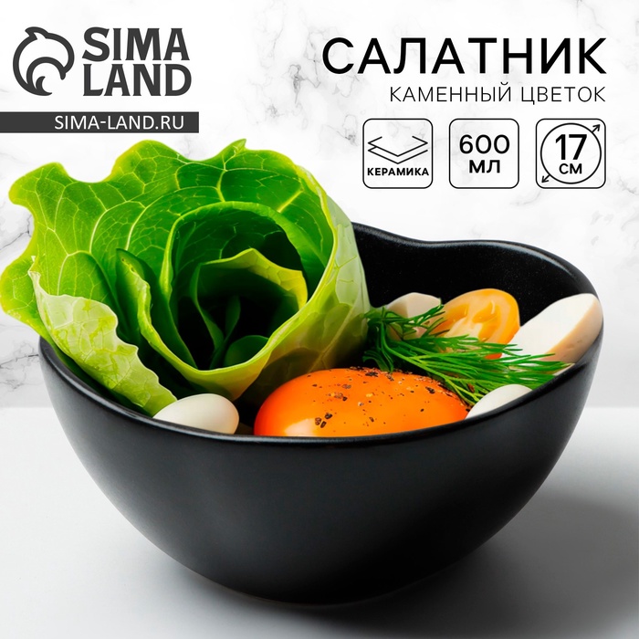 Салатник керамический «Чёрный», 600 мл, 17 см - Фото 1