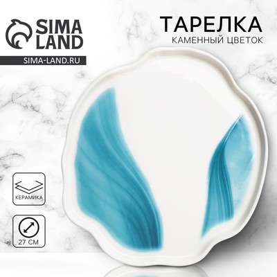 Тарелка керамическая плоская «Разводы», d=27 см