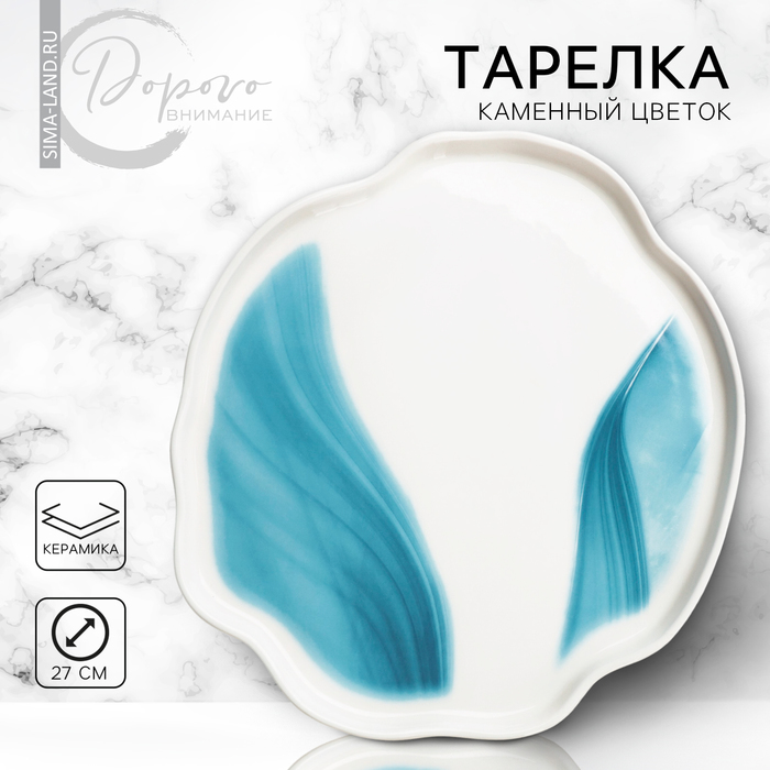 Тарелка керамическая неровный край «Разводы», 27 см, цвет бело-голубой - Фото 1