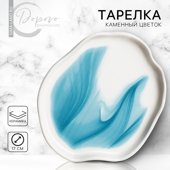 Тарелка керамическая неровный край «Разводы», 17 см, цвет бело-голубой - Фото 1