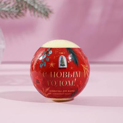 Бомбочка для ванны «С Новым Годом!», 130 г, аромат яблочный фреш, ЧИСТОЕ СЧАСТЬЕ