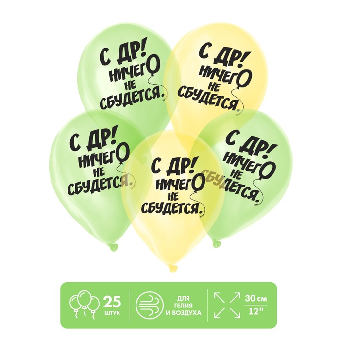 Воздушные шары латексные 12 «Ничего не сбудется», 25 шт., кристалл