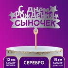Топпер деревянный «С Днём рождения, сыночек», цвет серебро - Фото 1