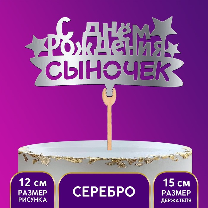 Топпер деревянный «С Днём рождения, сыночек», цвет серебро - Фото 1