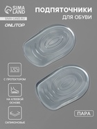 Подпяточники для обуви, с протектором, на клеевой основе, силиконовые, 8.7×5.7 см, пара, прозрачные - Фото 1