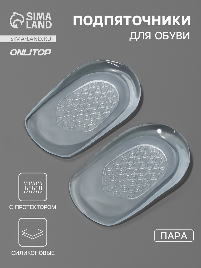 Подпяточники для обуви, с протектором, силиконовые, 10×6 см, пара, прозрачные - Фото 1