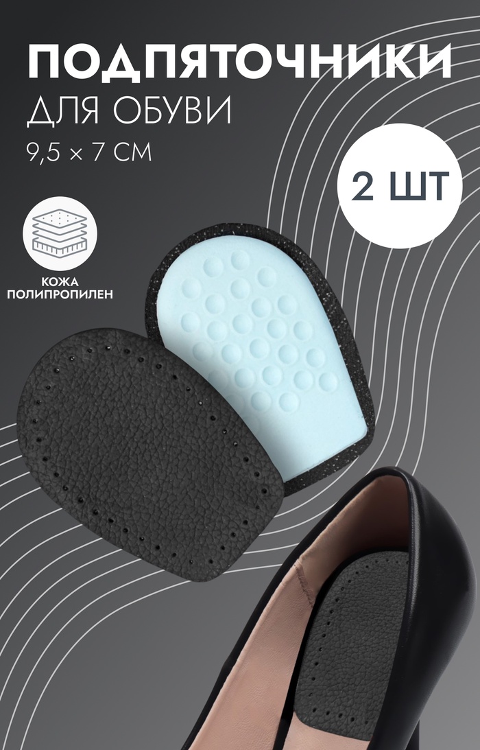 Подпяточники для обуви, кожаные, 10×7 см, пара, чёрные - Фото 1