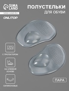 Полустельки для обуви, с протектором, на клеевой основе, силиконовые, 10.5×6.5 см, пара, прозрачные - Фото 1