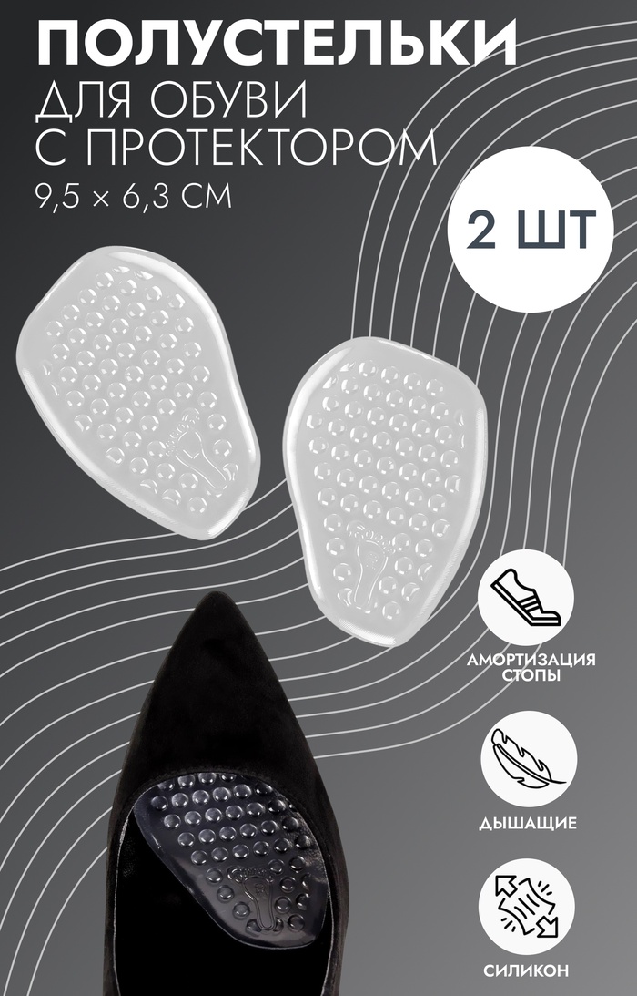 Полустельки для обуви, с протектором, силиконовые, 9.5×6.3 см, пара, прозрачные - Фото 1