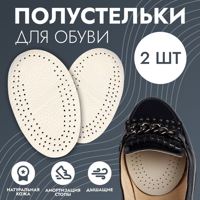 Полустельки для обуви, дышащие, пара, цвет белый - Фото 1