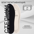 Стельки для обуви, универсальные, влаговпитывающие, р-р RU до 46 (р-р Пр-ля до 46), 29 см, пара, чёрные - Фото 1