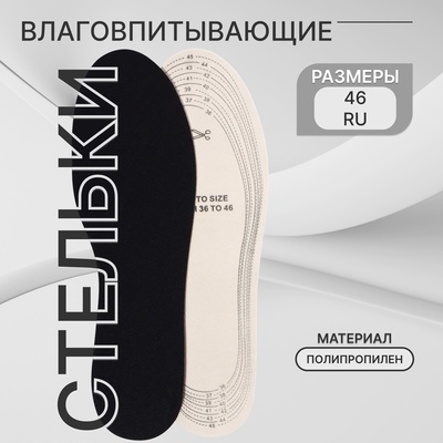 Стельки для обуви, универсальные, влаговпитывающие, р-р RU до 46 (р-р Пр-ля до 46), 29 см, пара, чёрные