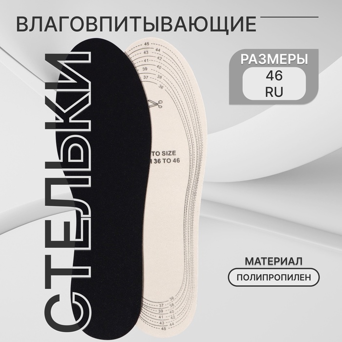 Стельки для обуви, универсальные, влаговпитывающие, р-р RU до 46 (р-р Пр-ля до 46), 29 см, пара, чёрные - Фото 1