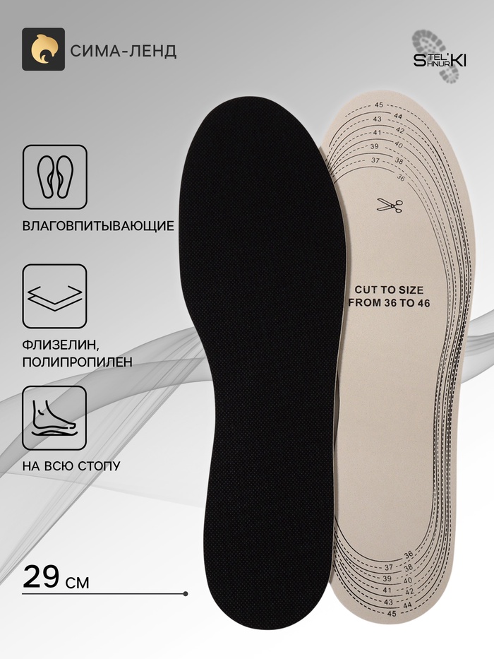 Стельки для обуви, универсальные, влаговпитывающие, р-р RU до 46 (р-р Пр-ля до 46), 29 см, пара, чёрные - Фото 1