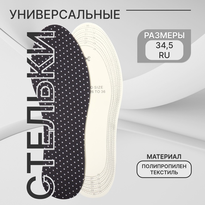 Стельки для обуви, универсальные, р-р RU до 34.5 (р-р Пр-ля до 36), 23 см, пара, чёрные - Фото 1