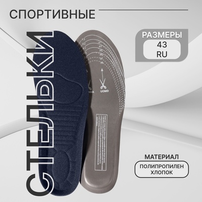 Стельки для обуви, универсальные, спортивные, р-р RU до 43 (р-р Пр-ля до 44), 27.5 см, пара, тёмно-синяя