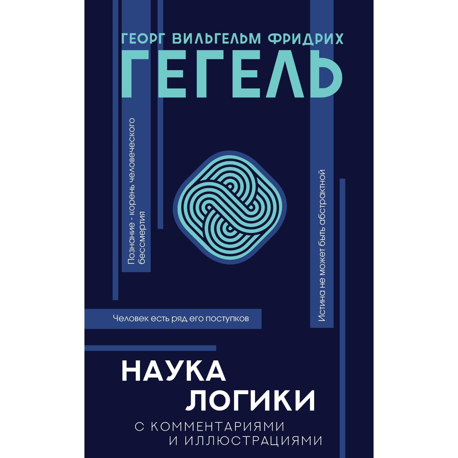 Наука логики. Гегель Г. (7411202) - Купить по цене от 476.00 руб. |  Интернет магазин SIMA-LAND.RU