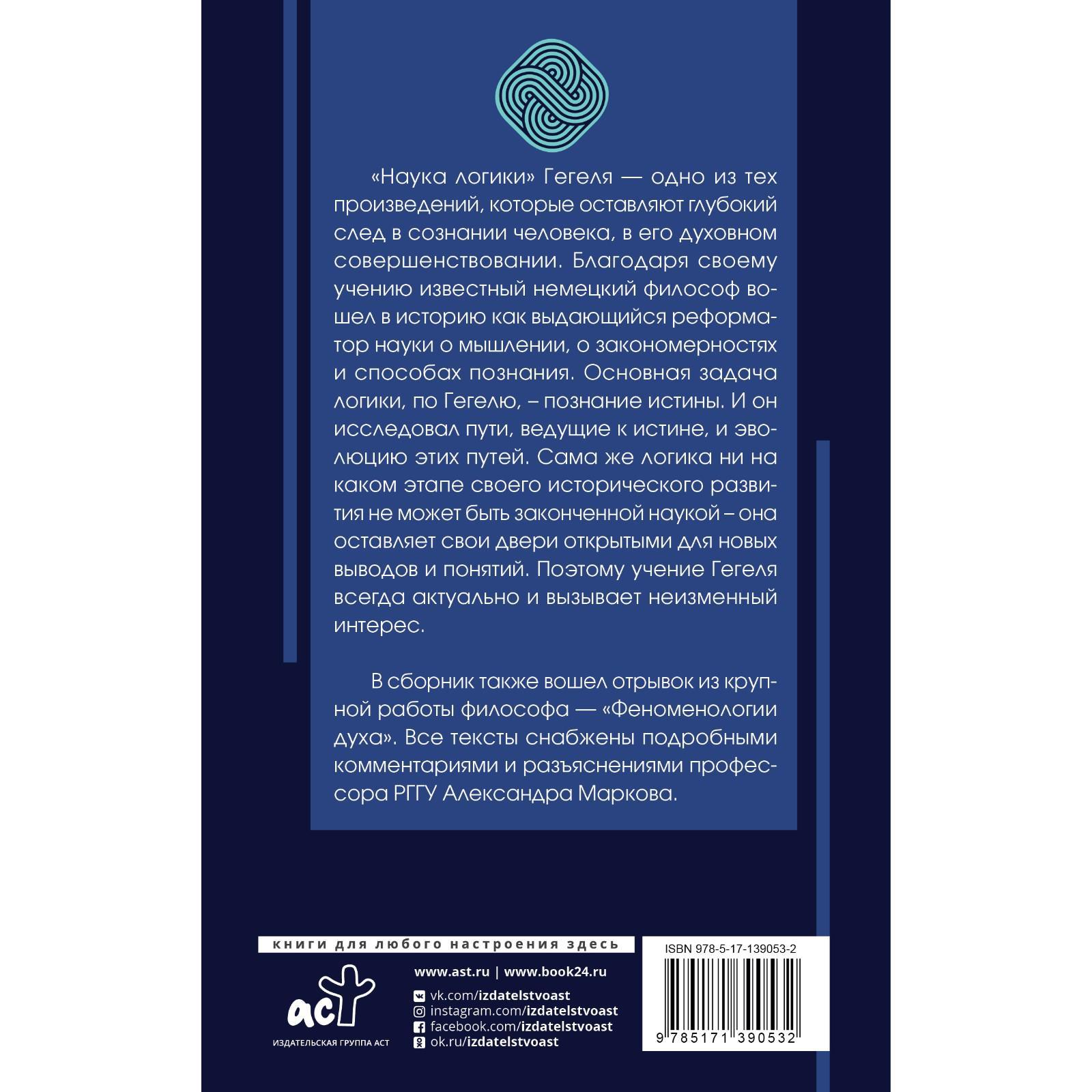 Наука логики. Гегель Г. (7411202) - Купить по цене от 476.00 руб. |  Интернет магазин SIMA-LAND.RU