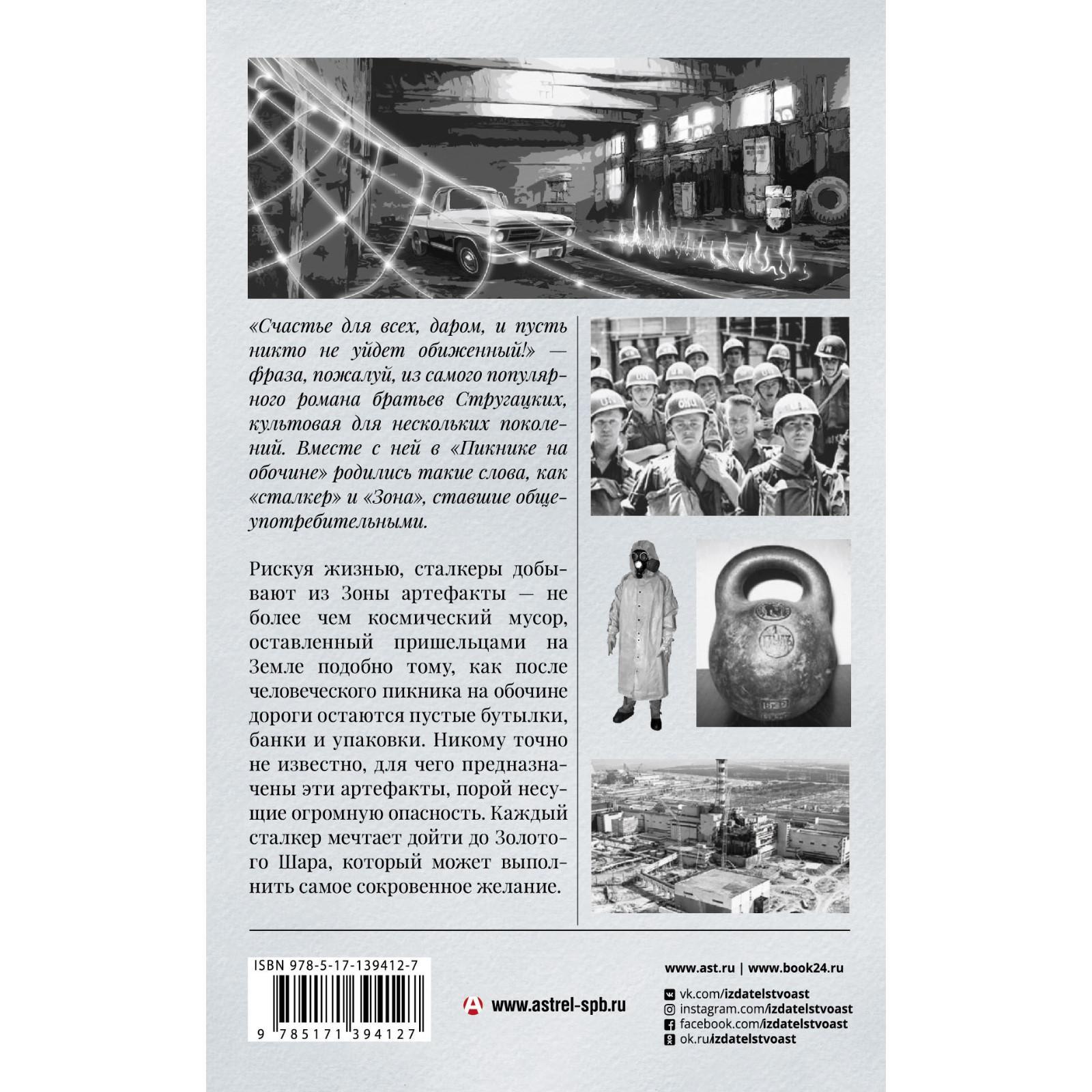 Пикник на обочине. Иллюстрированное издание с комментариями. Стругацкий  А.Н., Стругацкий Б.Н.