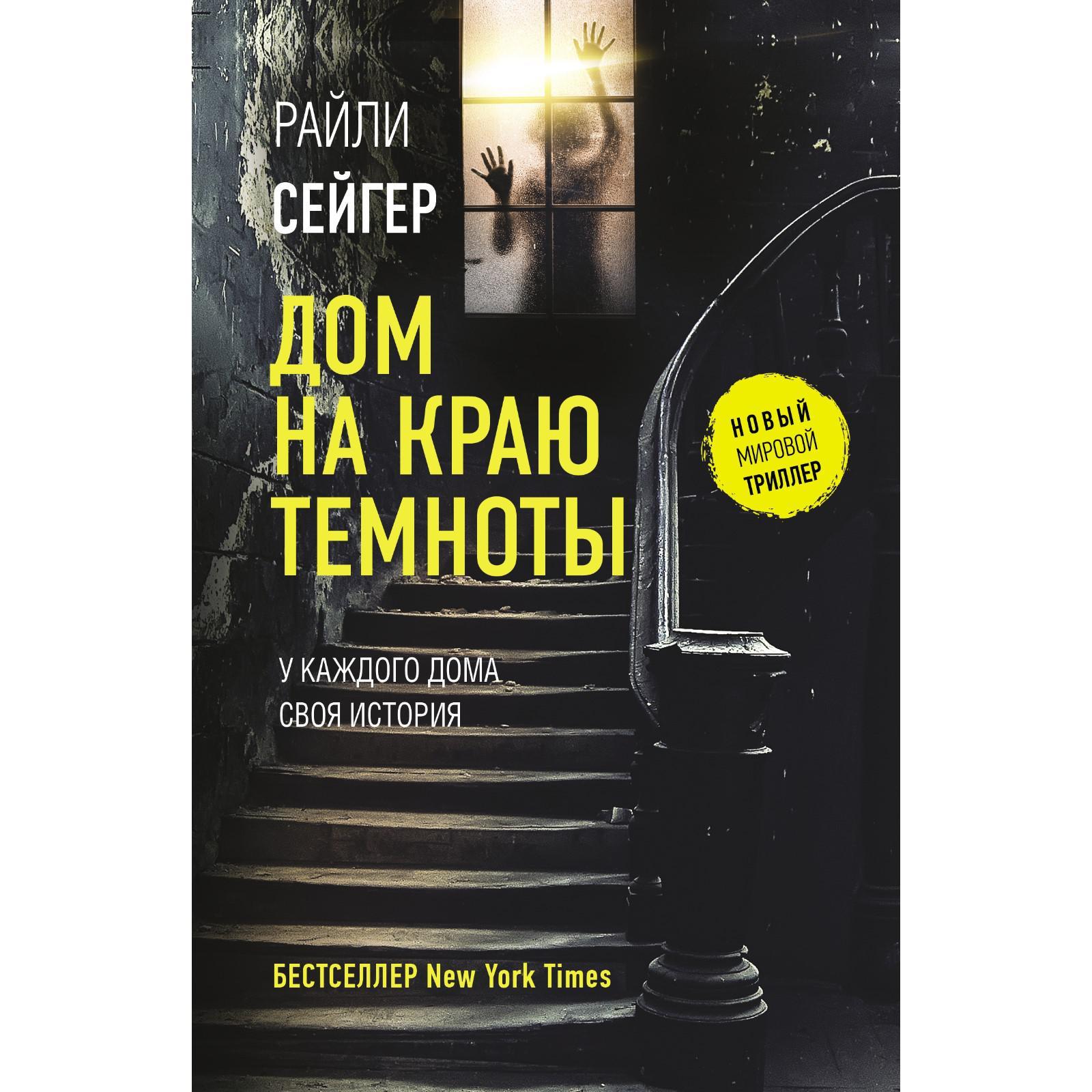 Дом на краю темноты. Сейгер Р. (7411222) - Купить по цене от 512.00 руб. |  Интернет магазин SIMA-LAND.RU