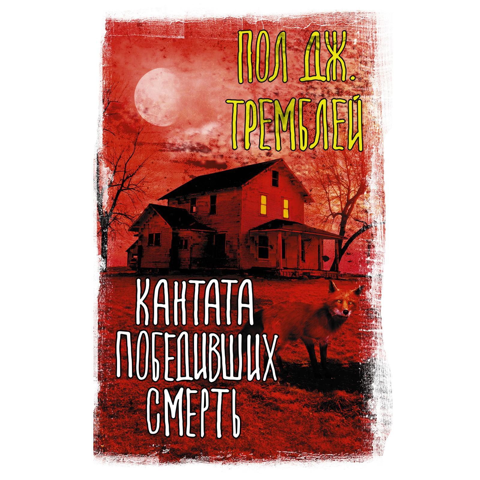 Кантата победивших смерть. Тремблей П. (7411226) - Купить по цене от 440.00  руб. | Интернет магазин SIMA-LAND.RU