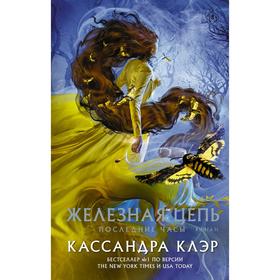 Последние часы. Книга II. Железная цепь. Клэр Кассандра